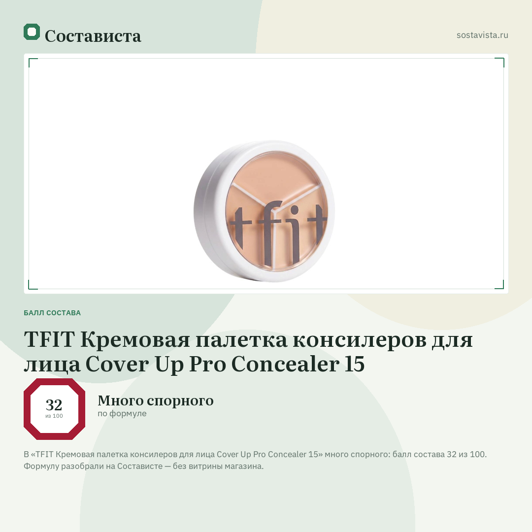 TFIT Кремовая палетка консилеров для лица Cover Up Pro Concealer 15: балл состава 32 из 100 — Состависта