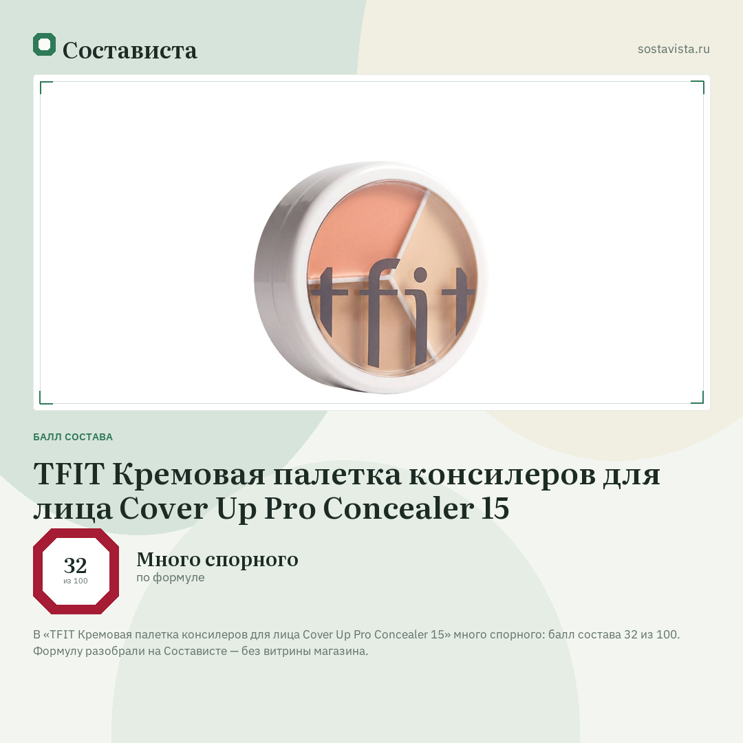 TFIT Кремовая палетка консилеров для лица Cover Up Pro Concealer 15: балл состава 32 из 100 — Состависта