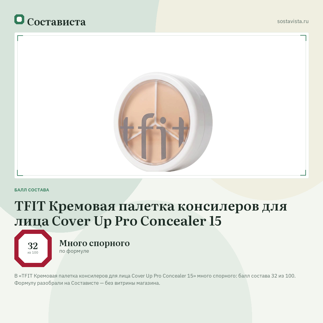 TFIT Кремовая палетка консилеров для лица Cover Up Pro Concealer 15: балл состава 32 из 100 — Состависта
