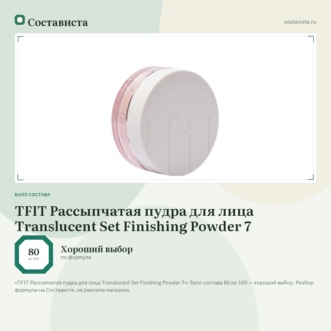 TFIT Рассыпчатая пудра для лица Translucent Set Finishing Powder 7: балл состава 80 из 100 — Состависта