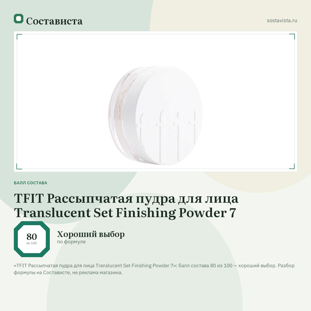 TFIT Рассыпчатая пудра для лица Translucent Set Finishing Powder 7: балл состава 80 из 100 — Состависта
