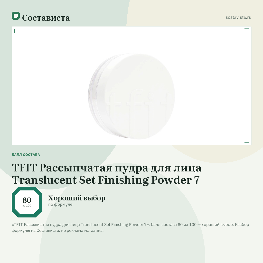 TFIT Рассыпчатая пудра для лица Translucent Set Finishing Powder 7: балл состава 80 из 100 — Состависта