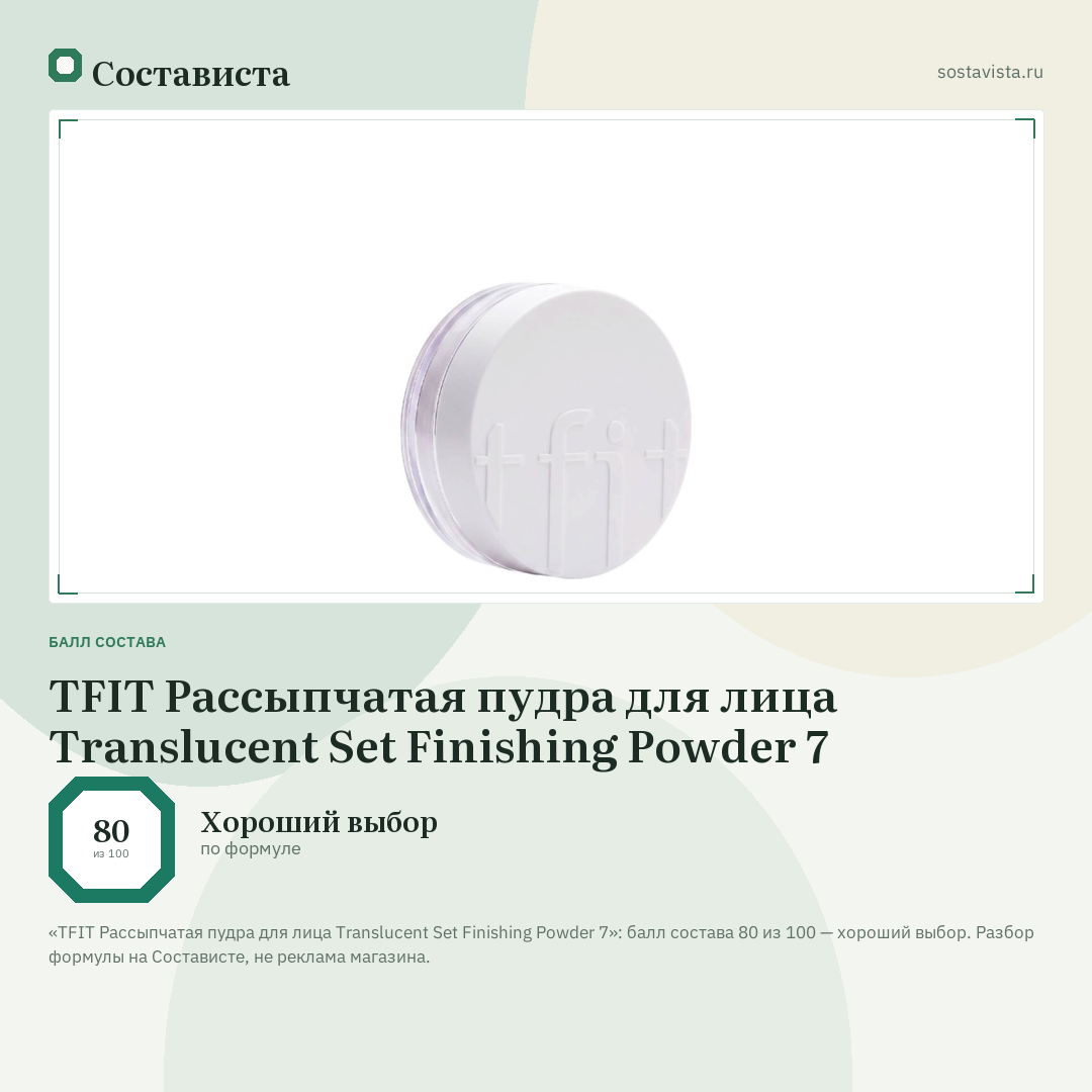 TFIT Рассыпчатая пудра для лица Translucent Set Finishing Powder 7: балл состава 80 из 100 — Состависта