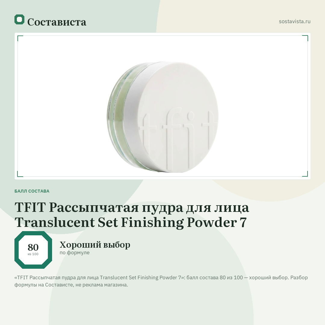 TFIT Рассыпчатая пудра для лица Translucent Set Finishing Powder 7: балл состава 80 из 100 — Состависта