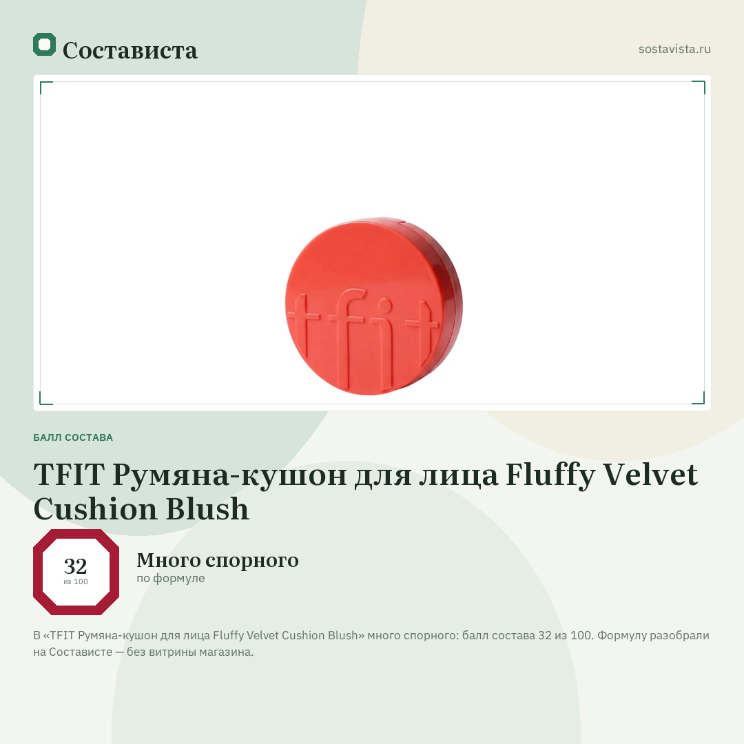 TFIT Румяна-кушон для лица Fluffy Velvet Cushion Blush: балл состава 32 из 100 — Состависта