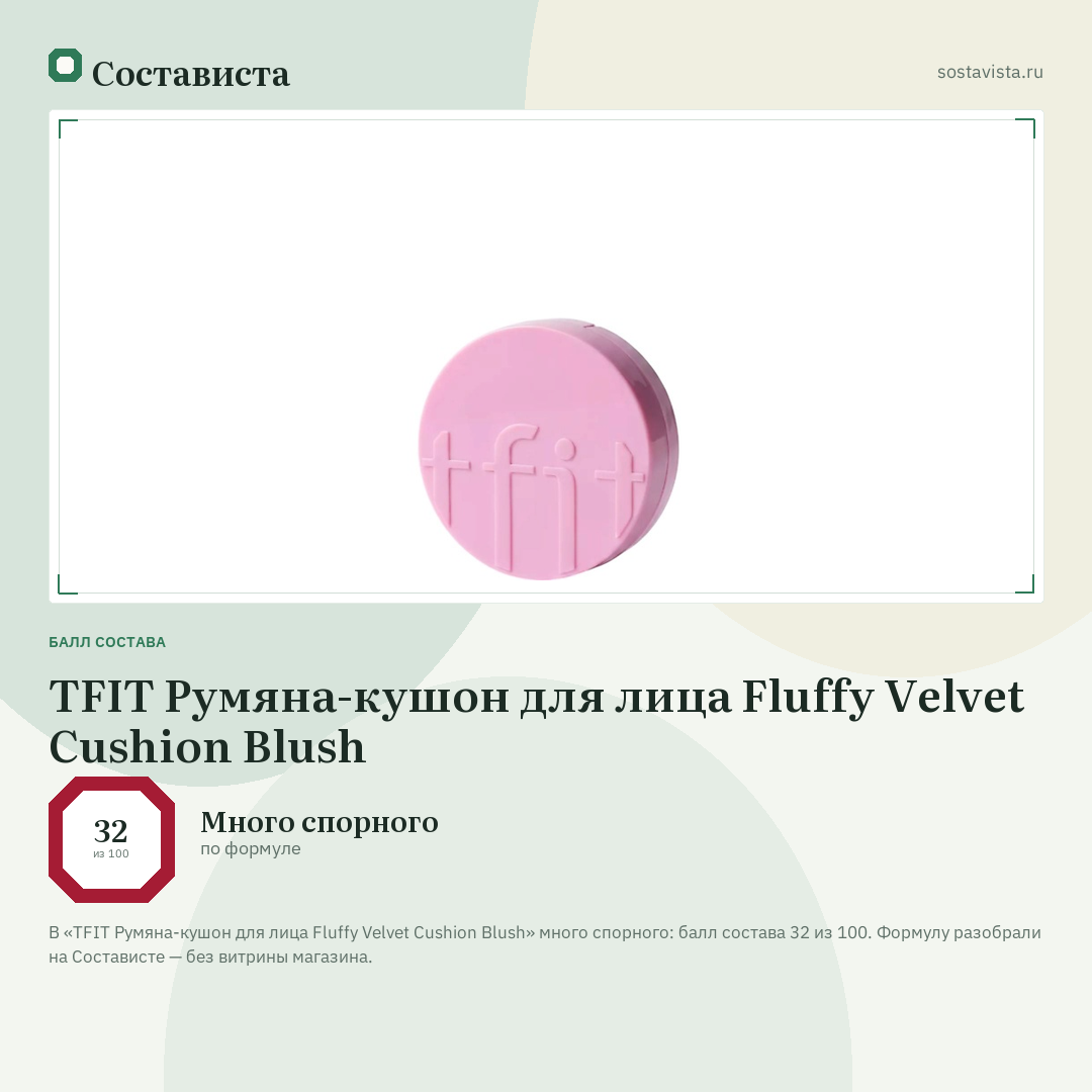 TFIT Румяна-кушон для лица Fluffy Velvet Cushion Blush: балл состава 32 из 100 — Состависта