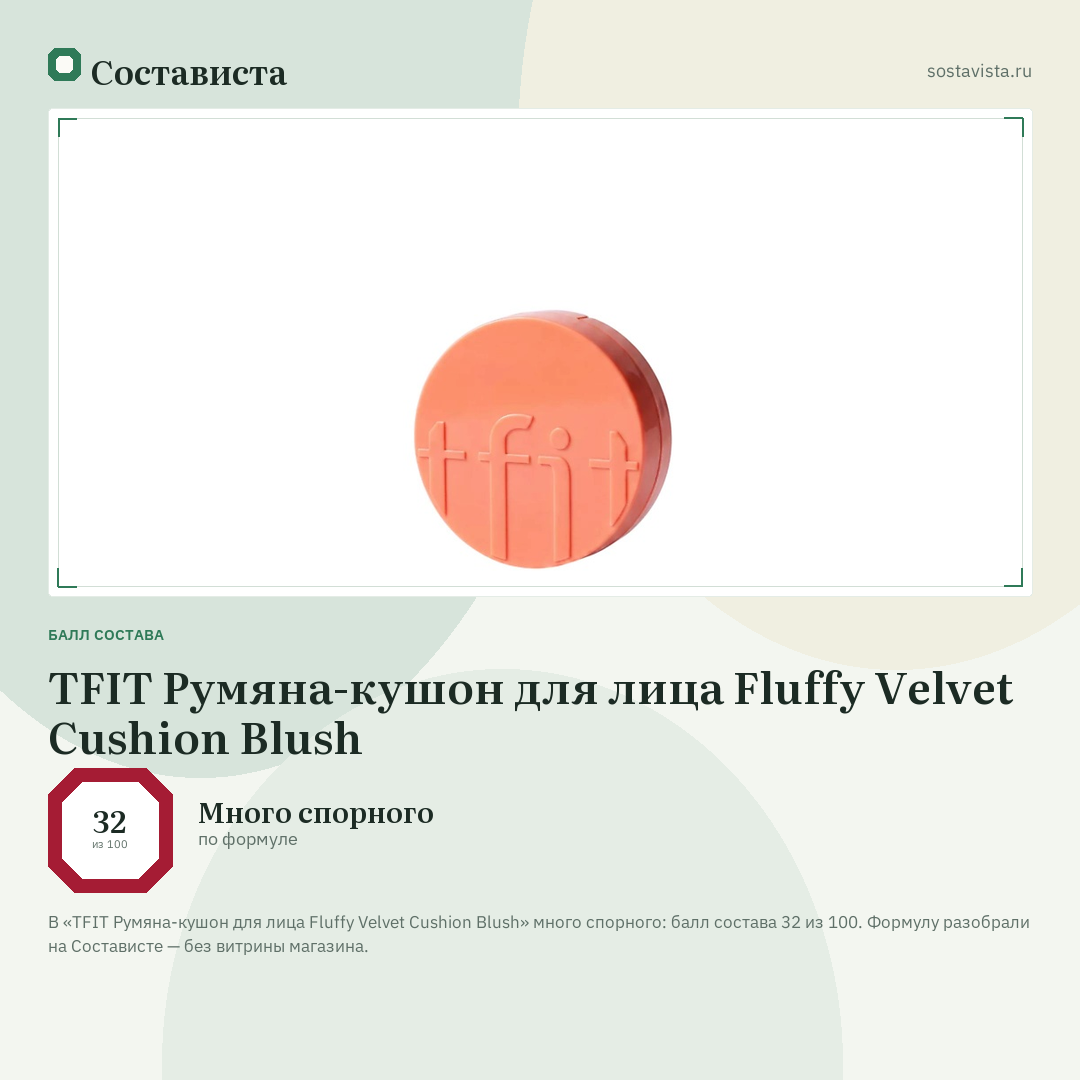 TFIT Румяна-кушон для лица Fluffy Velvet Cushion Blush: балл состава 32 из 100 — Состависта