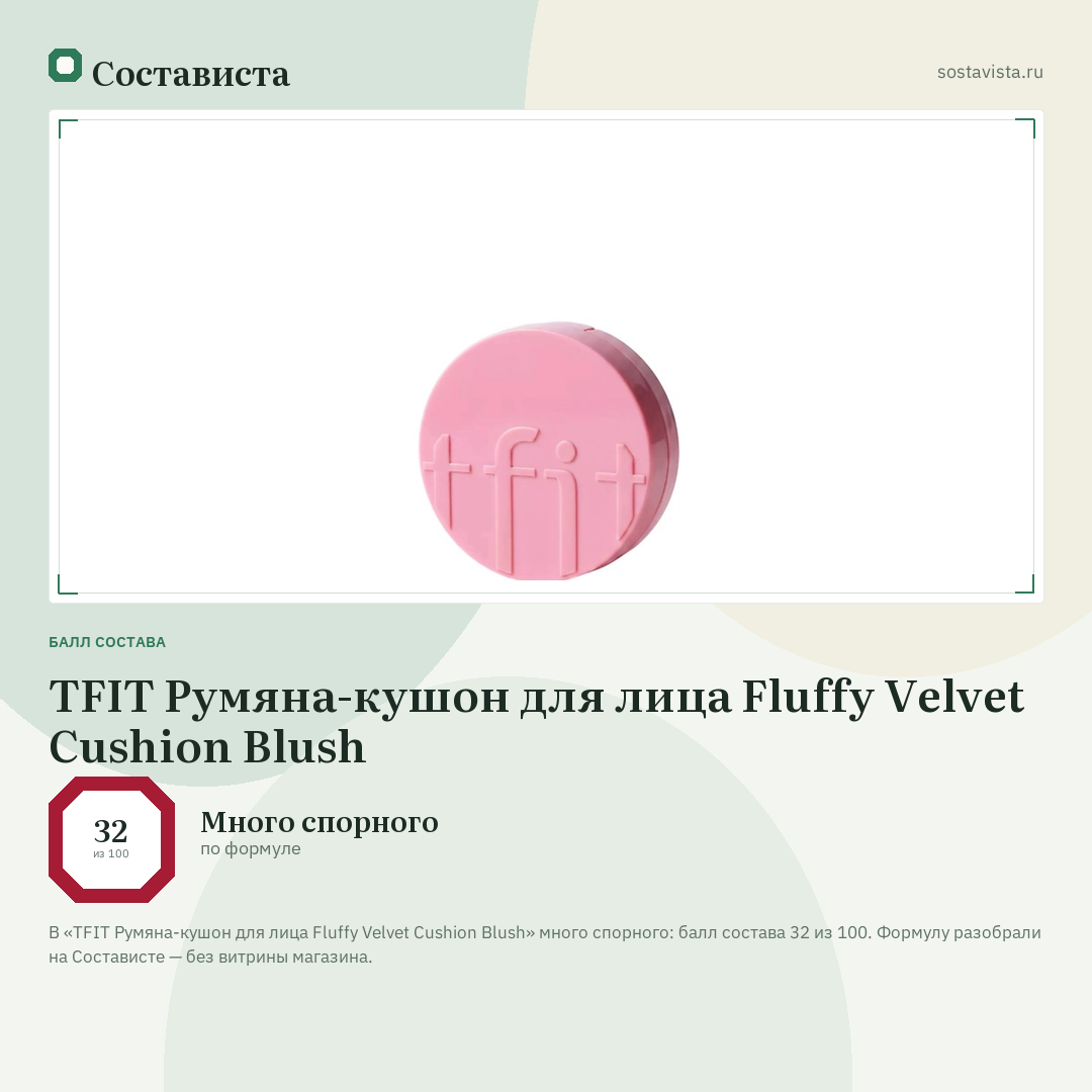 TFIT Румяна-кушон для лица Fluffy Velvet Cushion Blush: балл состава 32 из 100 — Состависта