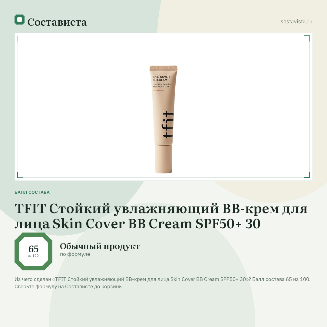 TFIT Стойкий увлажняющий BB-крем для лица Skin Cover BB Cream SPF50+ 30: балл состава 65 из 100 — Состависта