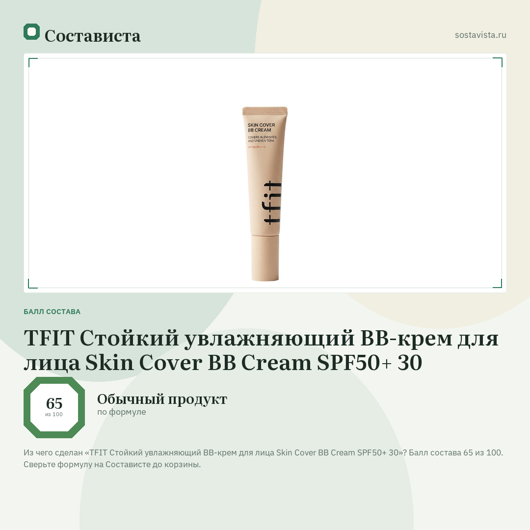 TFIT Стойкий увлажняющий BB-крем для лица Skin Cover BB Cream SPF50+ 30: балл состава 65 из 100 — Состависта