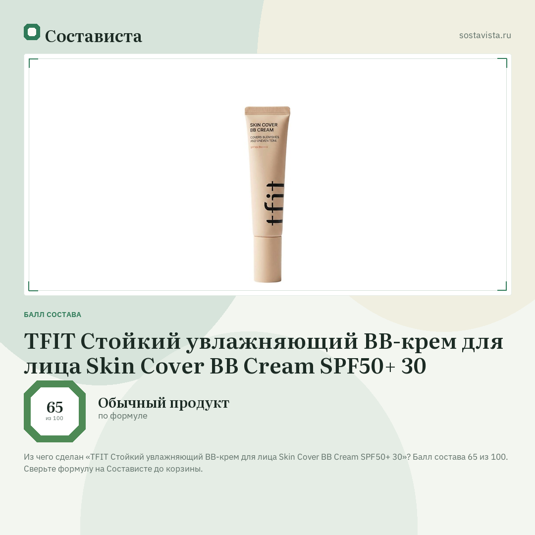 TFIT Стойкий увлажняющий BB-крем для лица Skin Cover BB Cream SPF50+ 30: балл состава 65 из 100 — Состависта