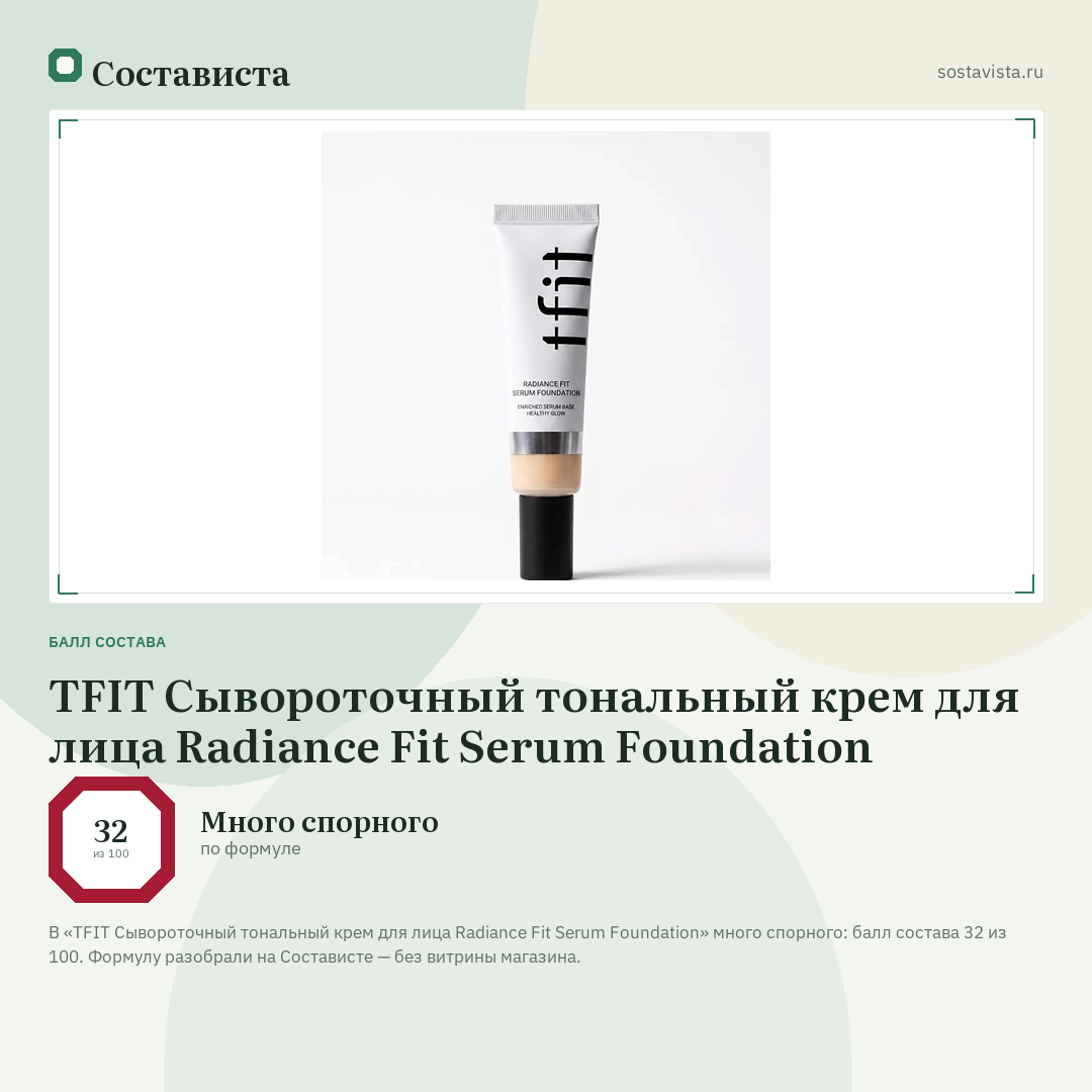 TFIT Сывороточный тональный крем для лица Radiance Fit Serum Foundation: балл состава 32 из 100 — Состависта
