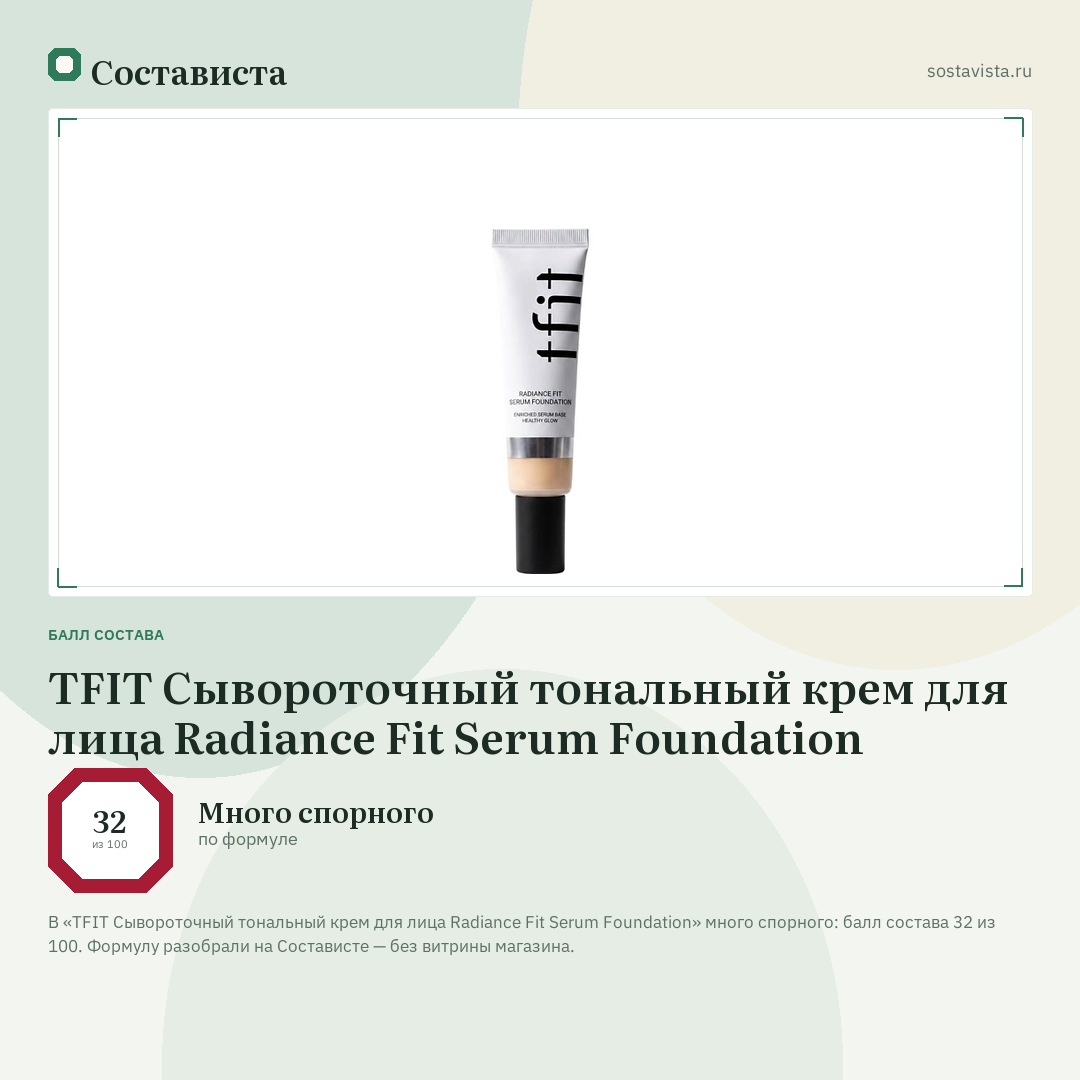 TFIT Сывороточный тональный крем для лица Radiance Fit Serum Foundation: балл состава 32 из 100 — Состависта