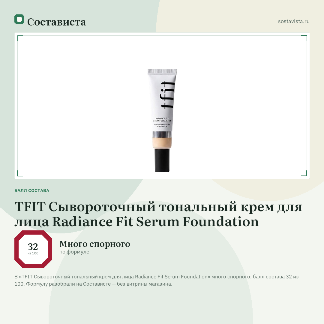TFIT Сывороточный тональный крем для лица Radiance Fit Serum Foundation: балл состава 32 из 100 — Состависта