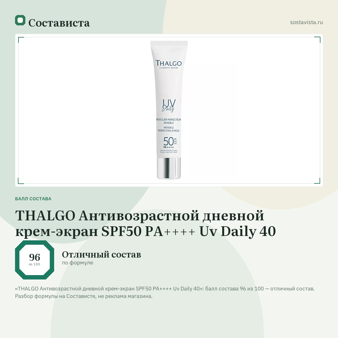 THALGO Антивозрастной дневной крем-экран SPF50 PA++++ Uv Daily 40: балл состава 96 из 100 — Состависта