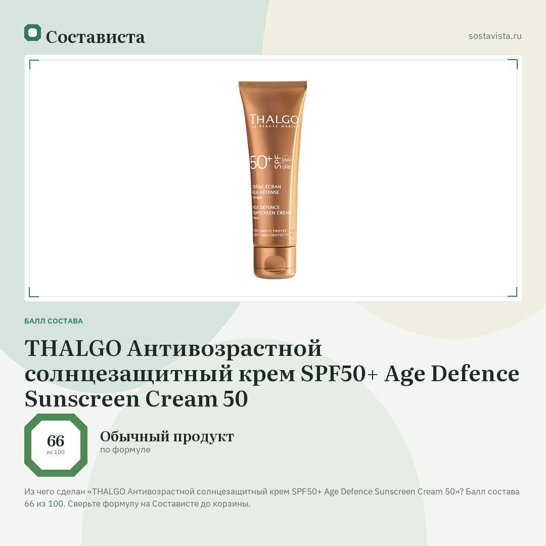THALGO Антивозрастной солнцезащитный крем SPF50+ Age Defence Sunscreen Cream 50: балл состава 66 из 100 — Состависта