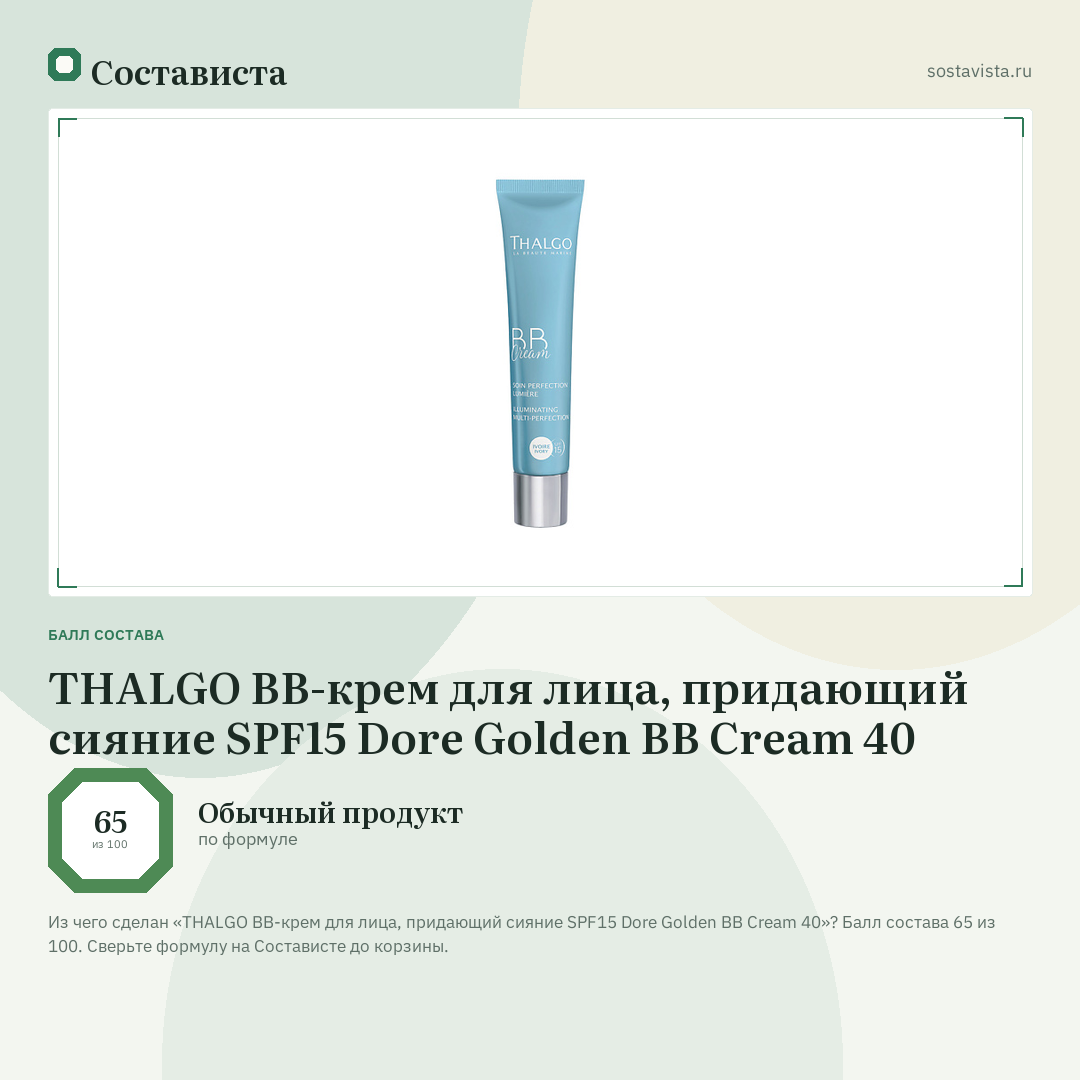 THALGO BB-крем для лица, придающий сияние SPF15 Dore Golden BB Cream 40: балл состава 65 из 100 — Состависта