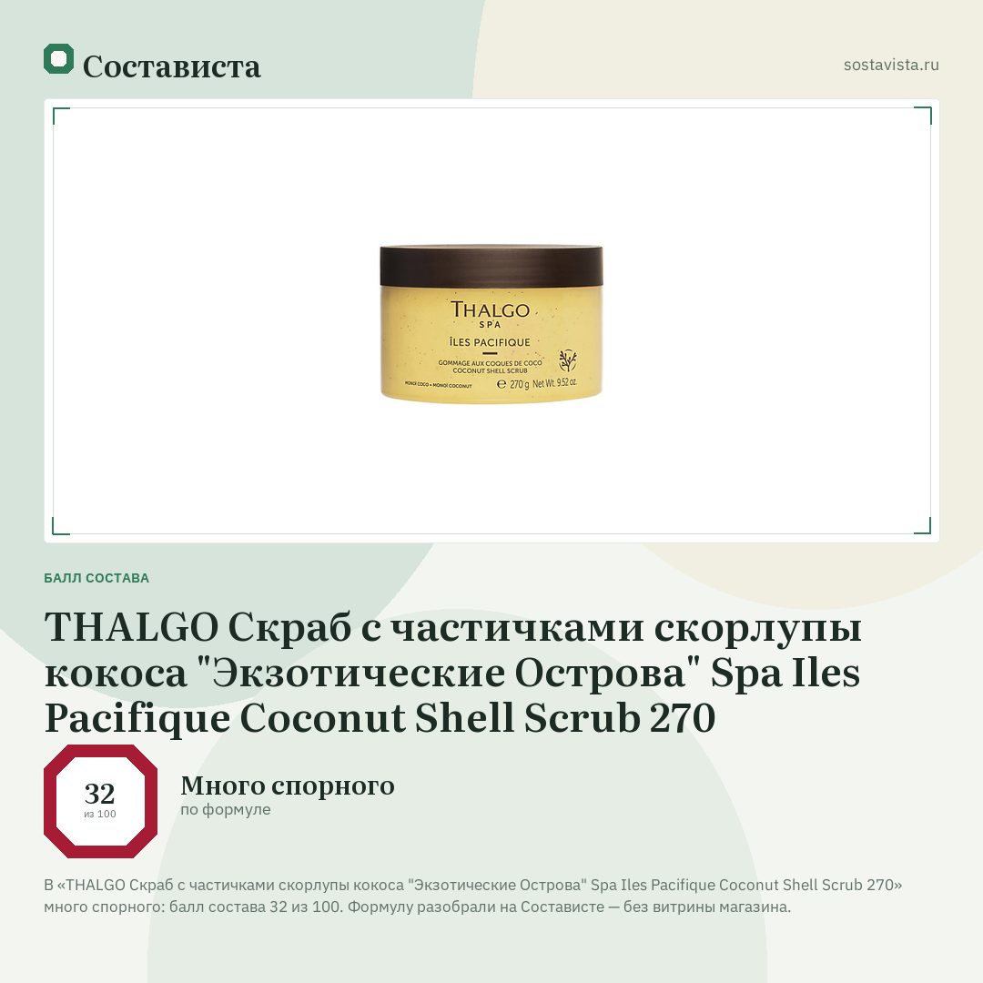 THALGO Cкраб с частичками скорлупы кокоса "Экзотические Острова" Spa Iles Pacifique Coconut Shell Scrub 270: балл состава 32 из 100 — Состависта