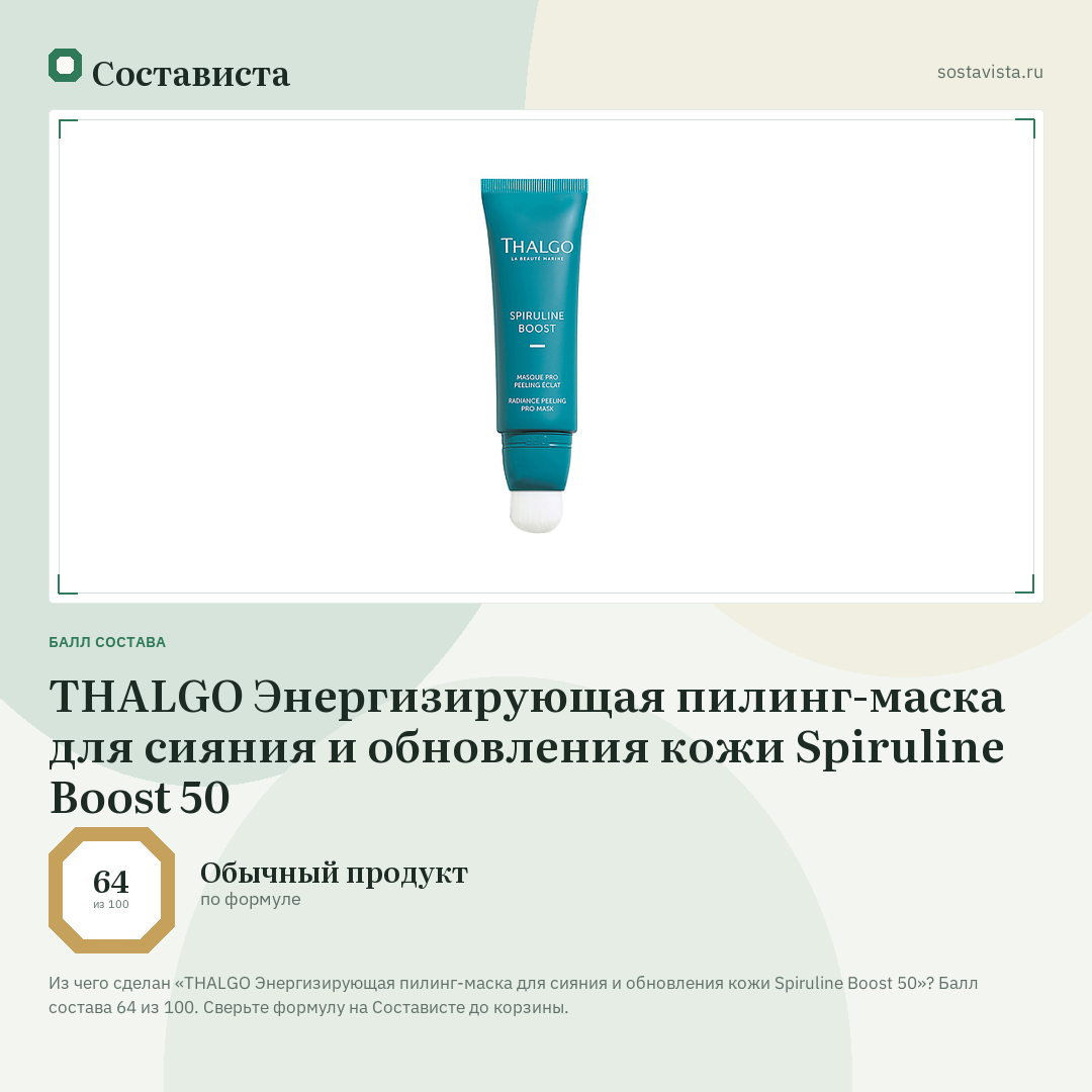 THALGO Энергизирующая пилинг-маска для сияния и обновления кожи Spiruline Boost 50: балл состава 64 из 100 — Состависта