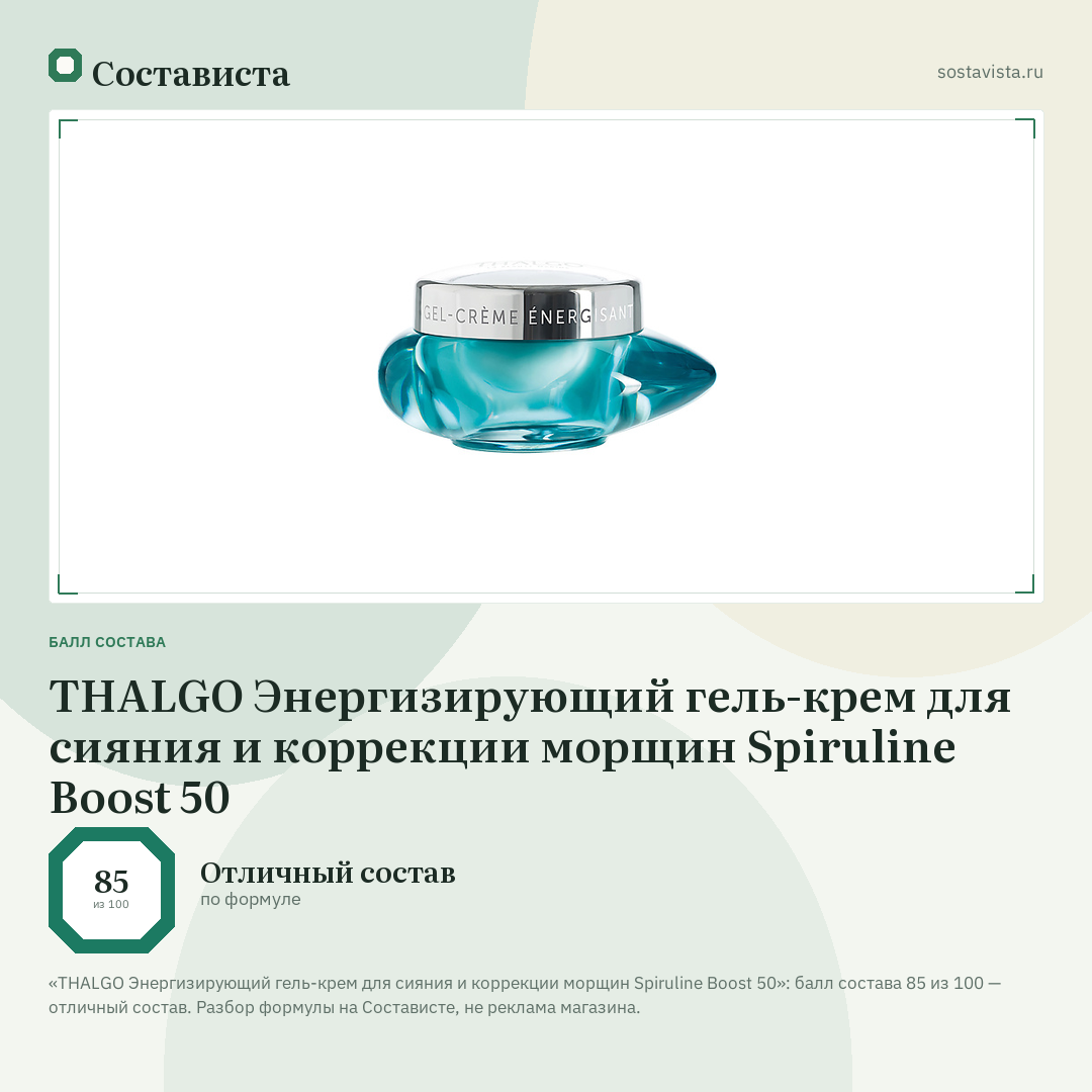 THALGO Энергизирующий гель-крем для сияния и коррекции морщин Spiruline Boost 50: балл состава 85 из 100 — Состависта