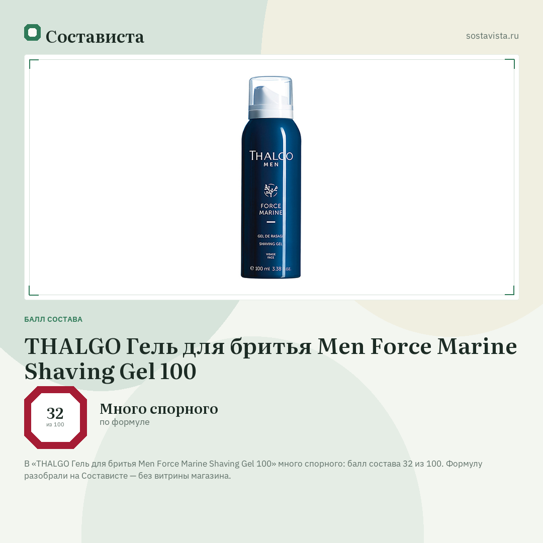 THALGO Гель для бритья Men Force Marine Shaving Gel 100: балл состава 32 из 100 — Состависта
