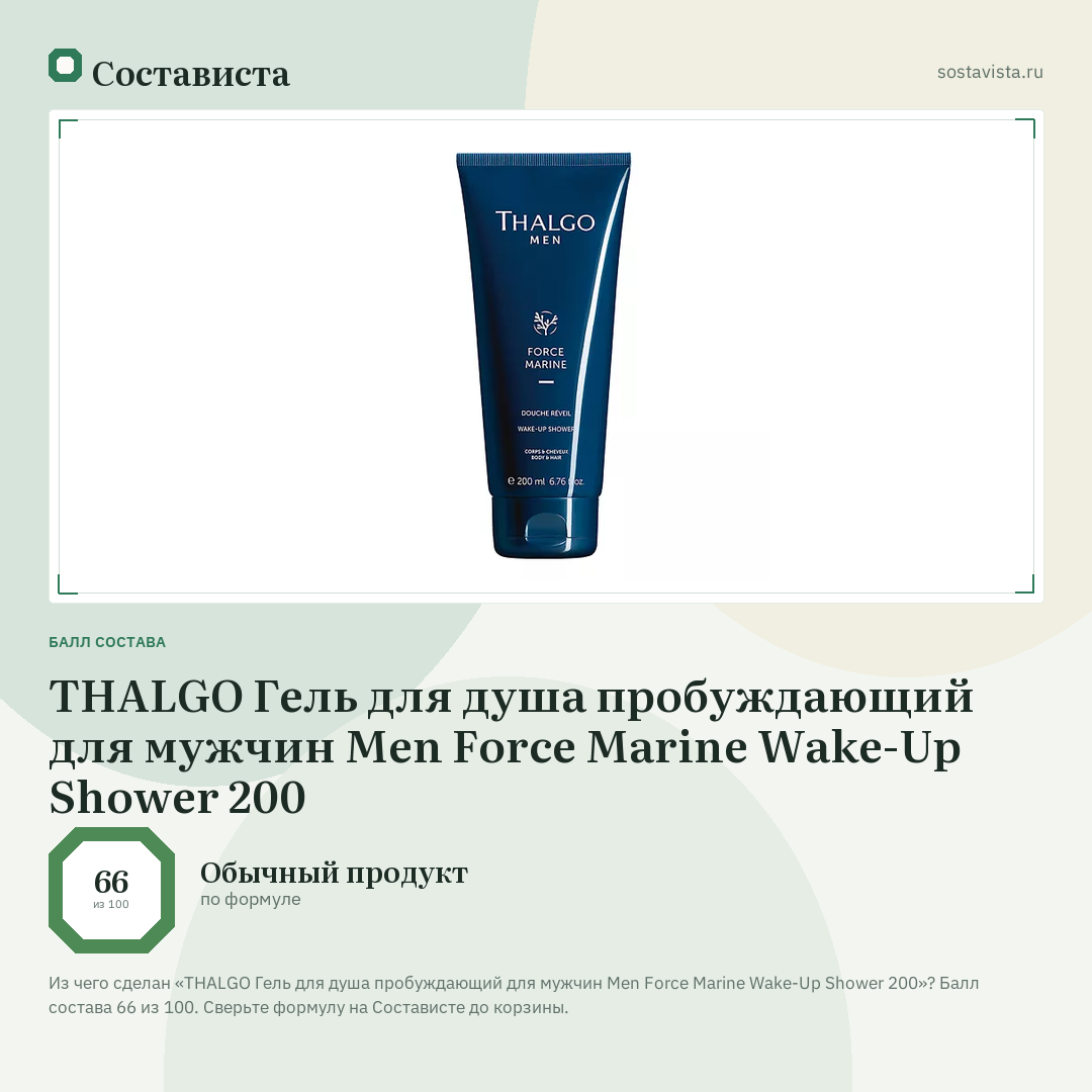 THALGO Гель для душа пробуждающий для мужчин Men Force Marine Wake-Up Shower 200: балл состава 66 из 100 — Состависта