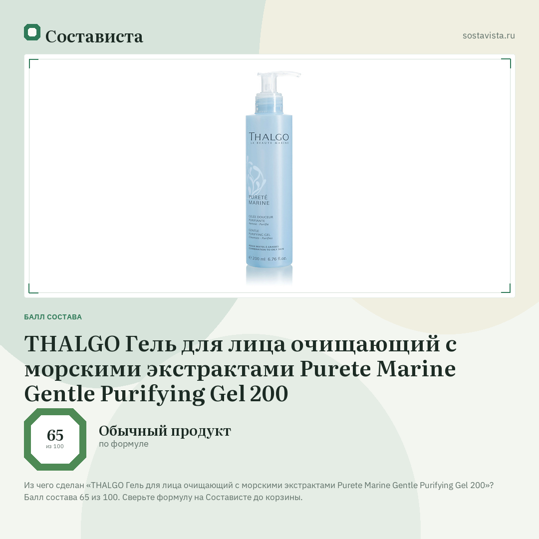 THALGO Гель для лица очищающий с морскими экстрактами Purete Marine Gentle Purifying Gel 200: балл состава 65 из 100 — Состависта