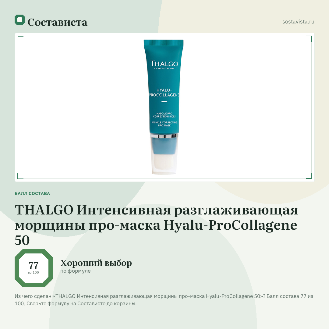 THALGO Интенсивная разглаживающая морщины про-маска Hyalu-ProCollagene 50: балл состава 77 из 100 — Состависта