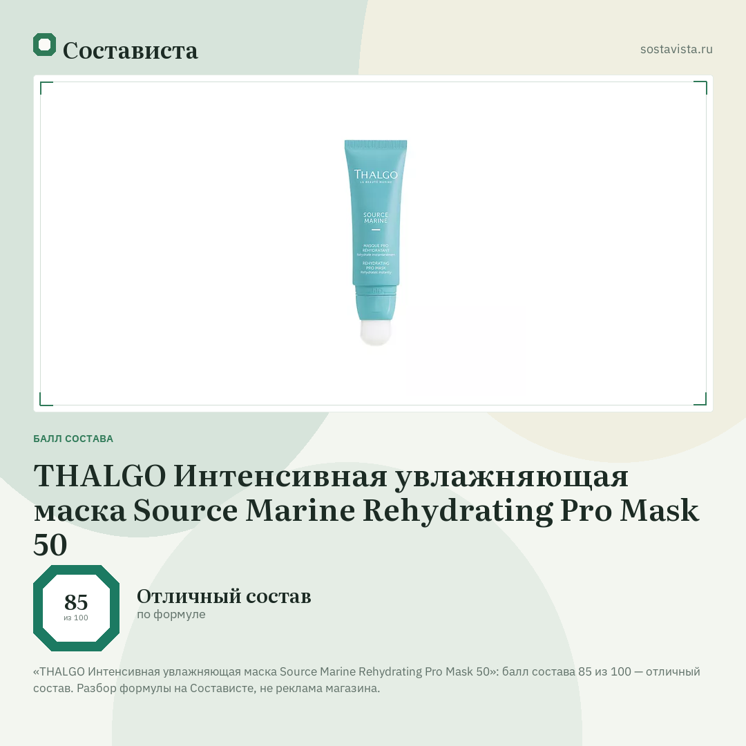 THALGO Интенсивная увлажняющая маска Source Marine Rehydrating Pro Mask 50: балл состава 85 из 100 — Состависта