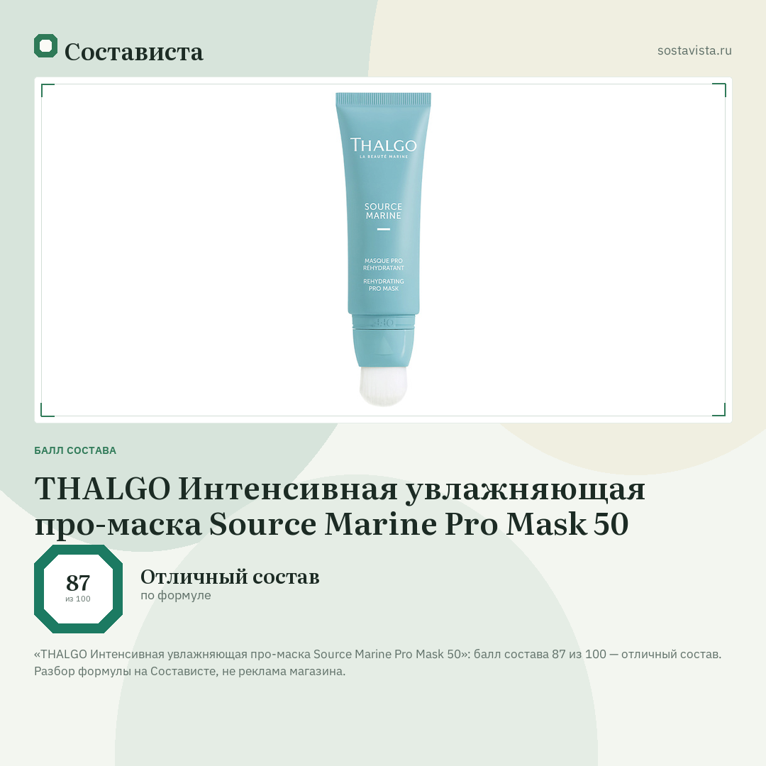 THALGO Интенсивная увлажняющая про-маска Source Marine Pro Mask 50: балл состава 87 из 100 — Состависта
