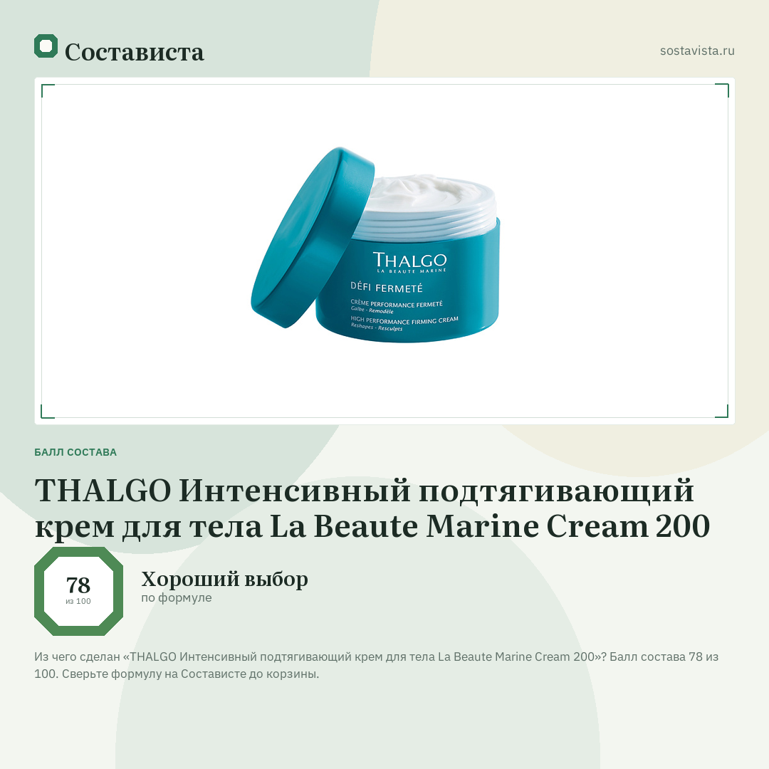 THALGO Интенсивный подтягивающий крем для тела La Beaute Marine Cream 200: балл состава 78 из 100 — Состависта