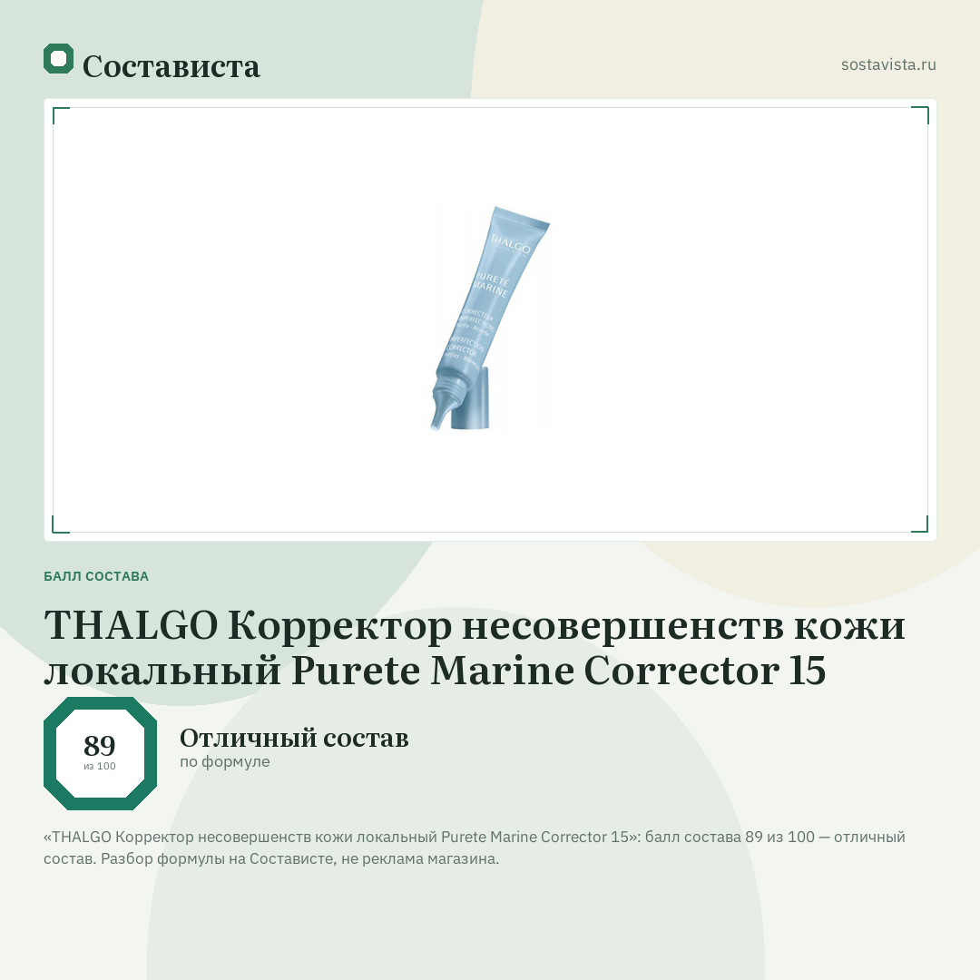 THALGO Корректор несовершенств кожи локальный Purete Marine Corrector 15: балл состава 89 из 100 — Состависта
