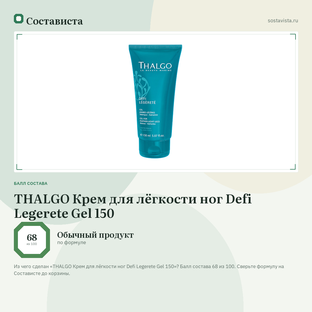 THALGO Крем для лёгкости ног Defi Legerete Gel 150: балл состава 68 из 100 — Состависта