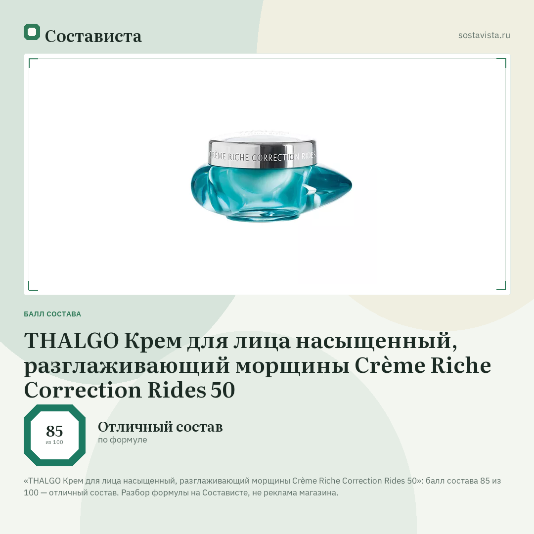 THALGO Крем для лица насыщенный, разглаживающий морщины Crème Riche Correction Rides 50: балл состава 85 из 100 — Состависта