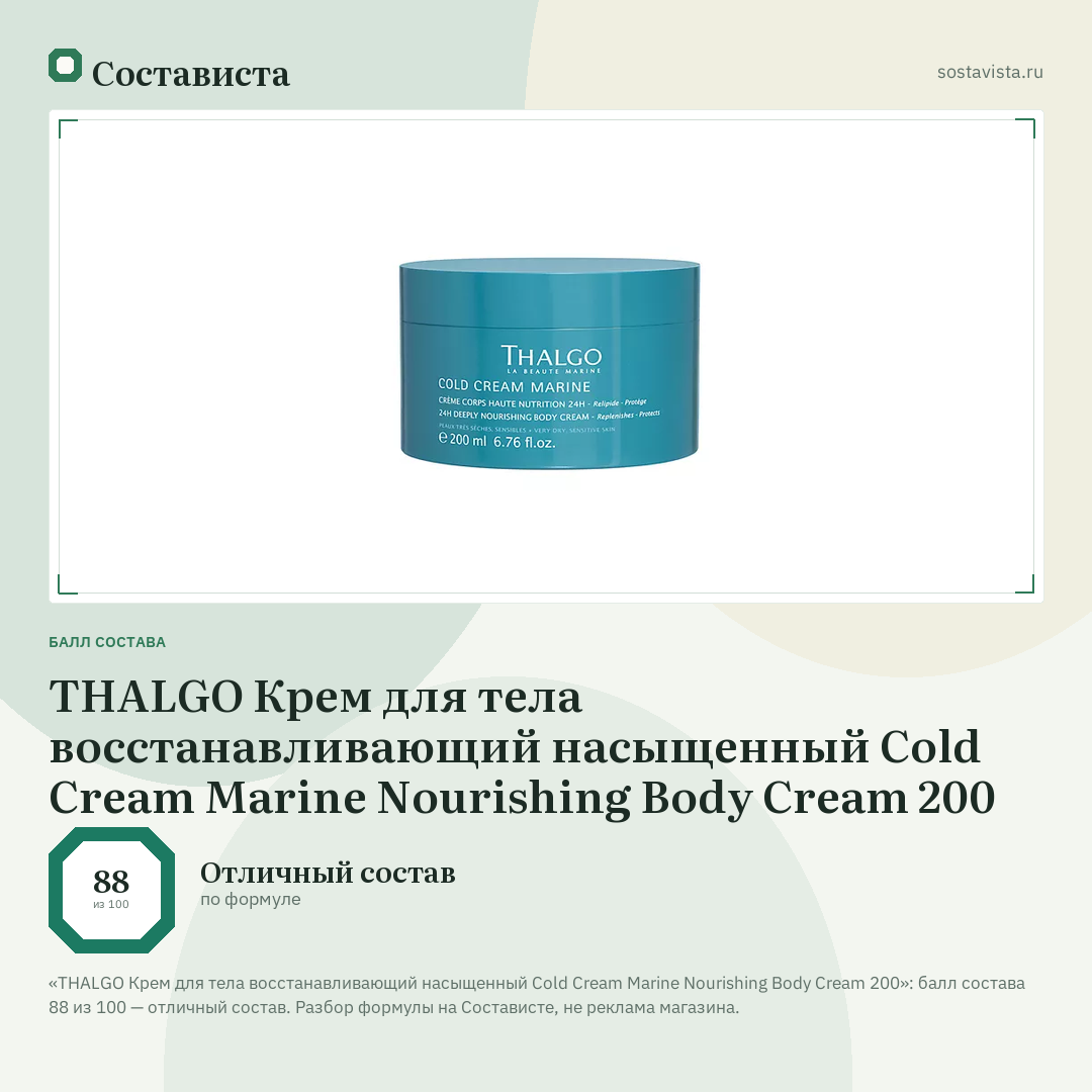 THALGO Крем для тела восстанавливающий насыщенный Cold Cream Marine Nourishing Body Cream 200: балл состава 88 из 100 — Состависта