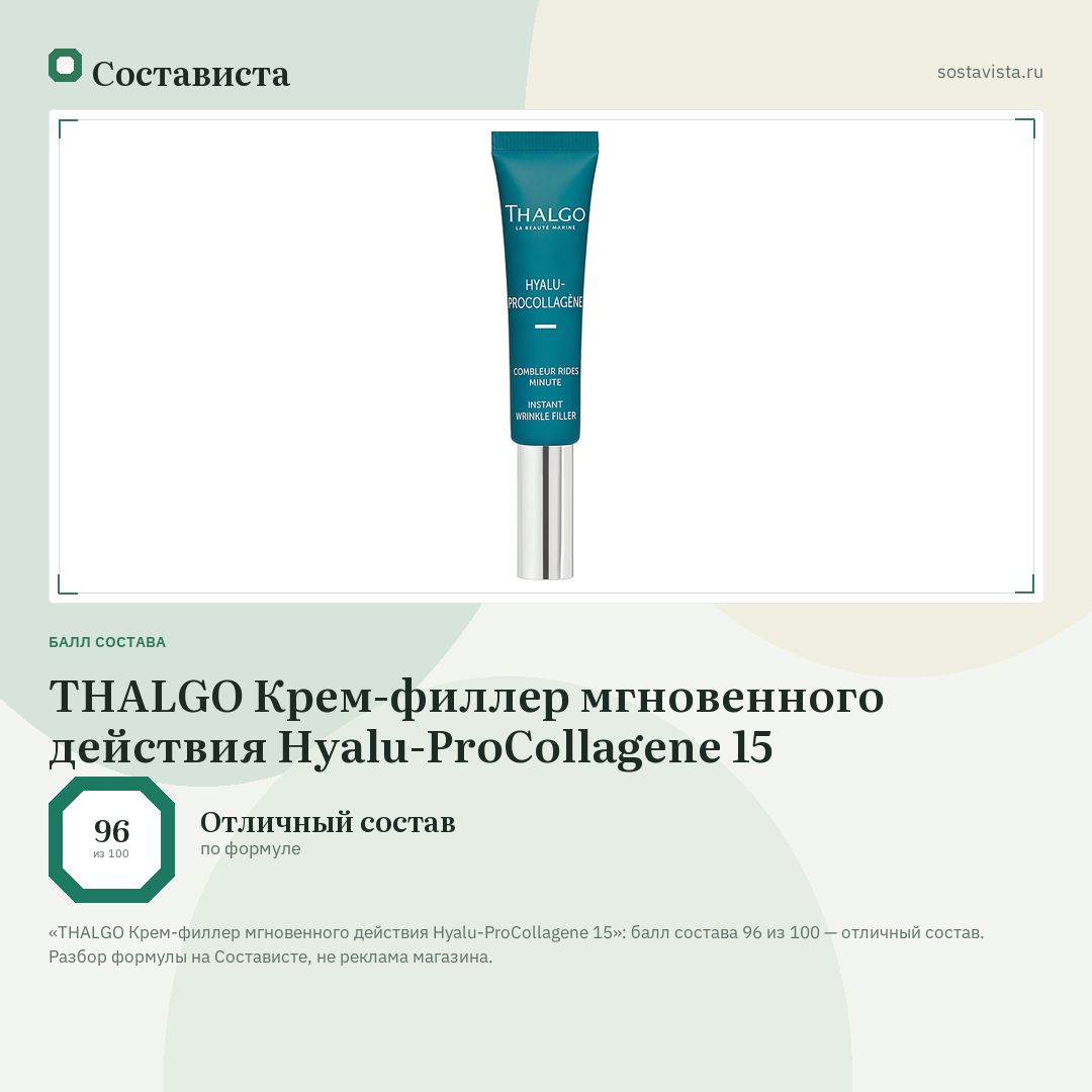 THALGO Крем-филлер мгновенного действия Hyalu-ProCollagene 15: балл состава 96 из 100 — Состависта