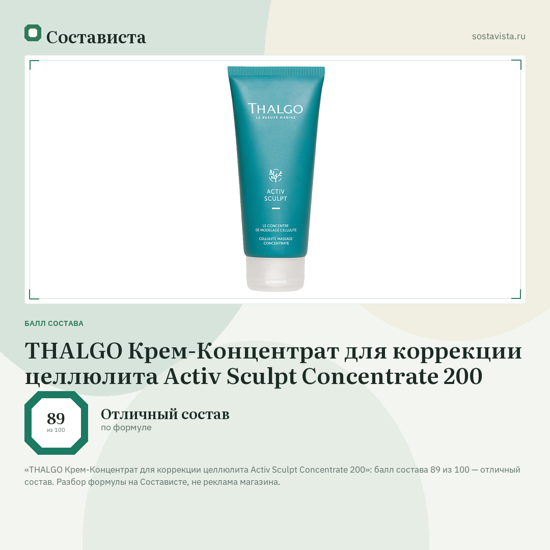 THALGO Крем-Концентрат для коррекции целлюлита Activ Sculpt Concentrate 200: балл состава 89 из 100 — Состависта