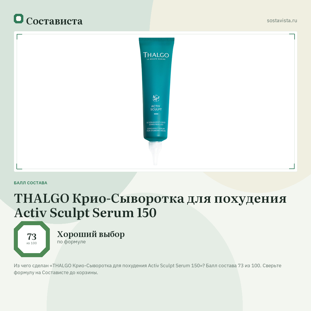 THALGO Крио-Сыворотка для похудения Activ Sculpt Serum 150: балл состава 73 из 100 — Состависта