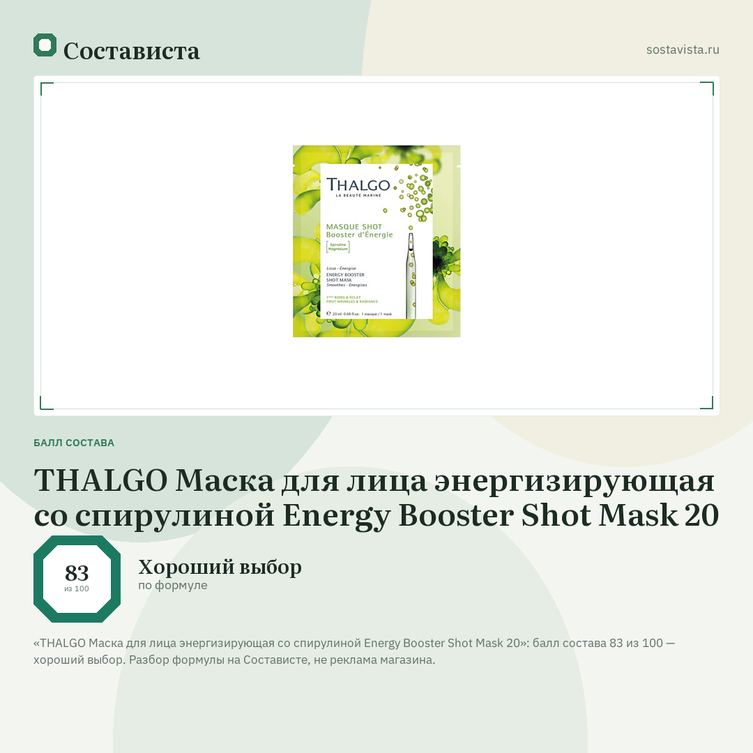 THALGO Маска для лица энергизирующая со спирулиной Energy Booster Shot Mask 20: балл состава 83 из 100 — Состависта