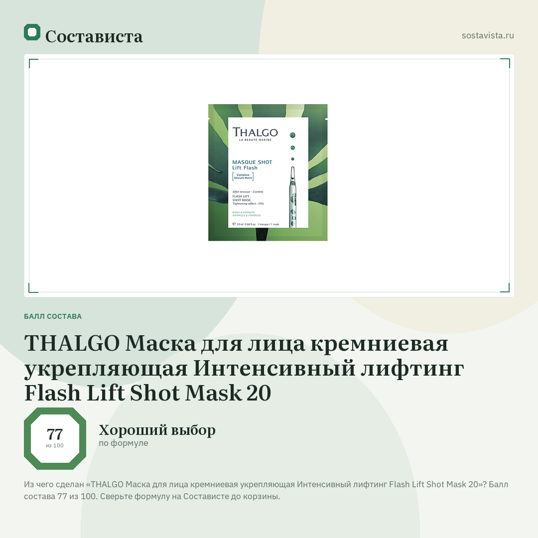 THALGO Маска для лица кремниевая укрепляющая Интенсивный лифтинг Flash Lift Shot Mask 20: балл состава 77 из 100 — Состависта