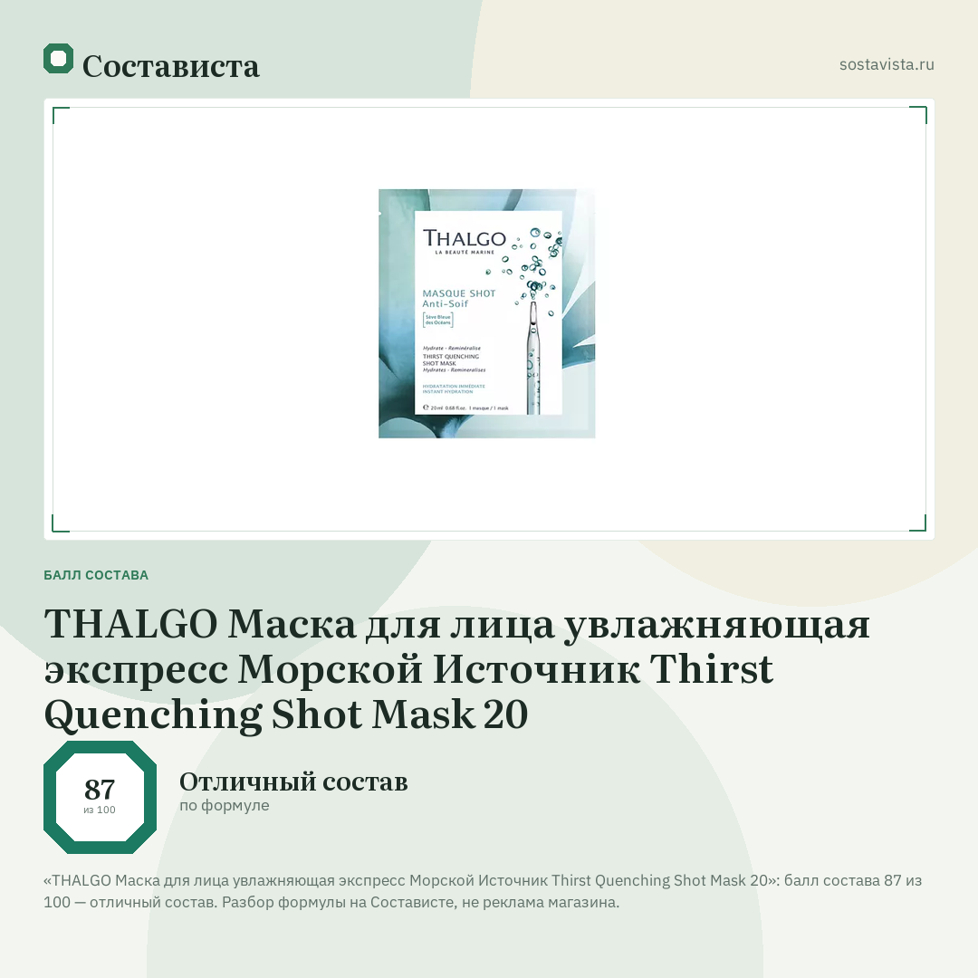 THALGO Маска для лица увлажняющая экспресс Морской Источник Thirst Quenching Shot Mask 20: балл состава 87 из 100 — Состависта