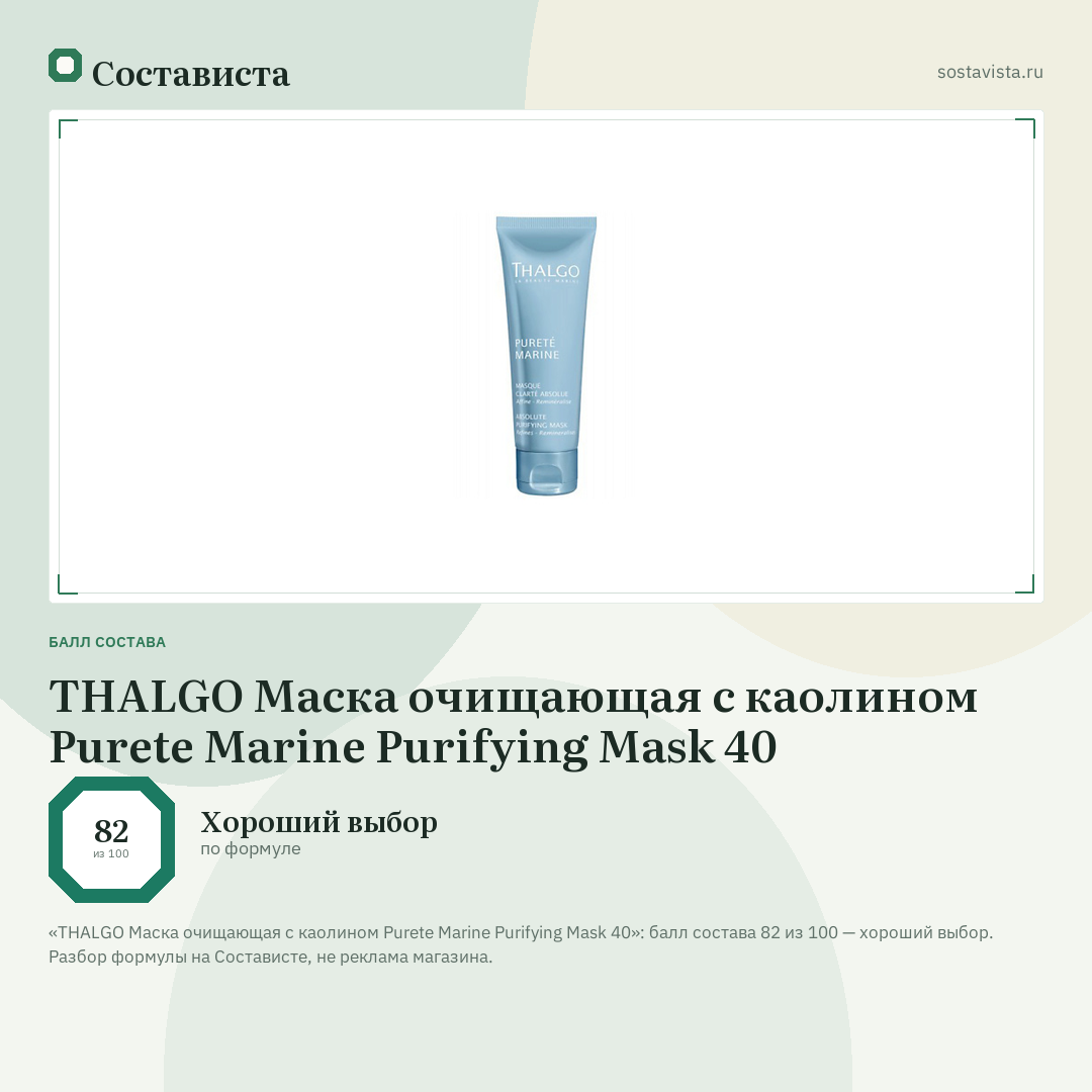 THALGO Маска очищающая с каолином Purete Marine Purifying Mask 40: балл состава 82 из 100 — Состависта