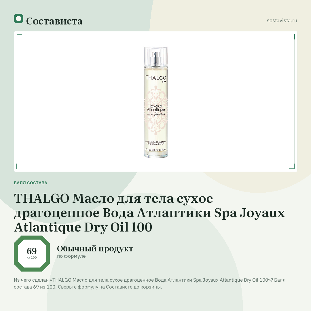 THALGO Масло для тела сухое драгоценное Вода Атлантики Spa Joyaux Atlantique Dry Oil 100: балл состава 69 из 100 — Состависта