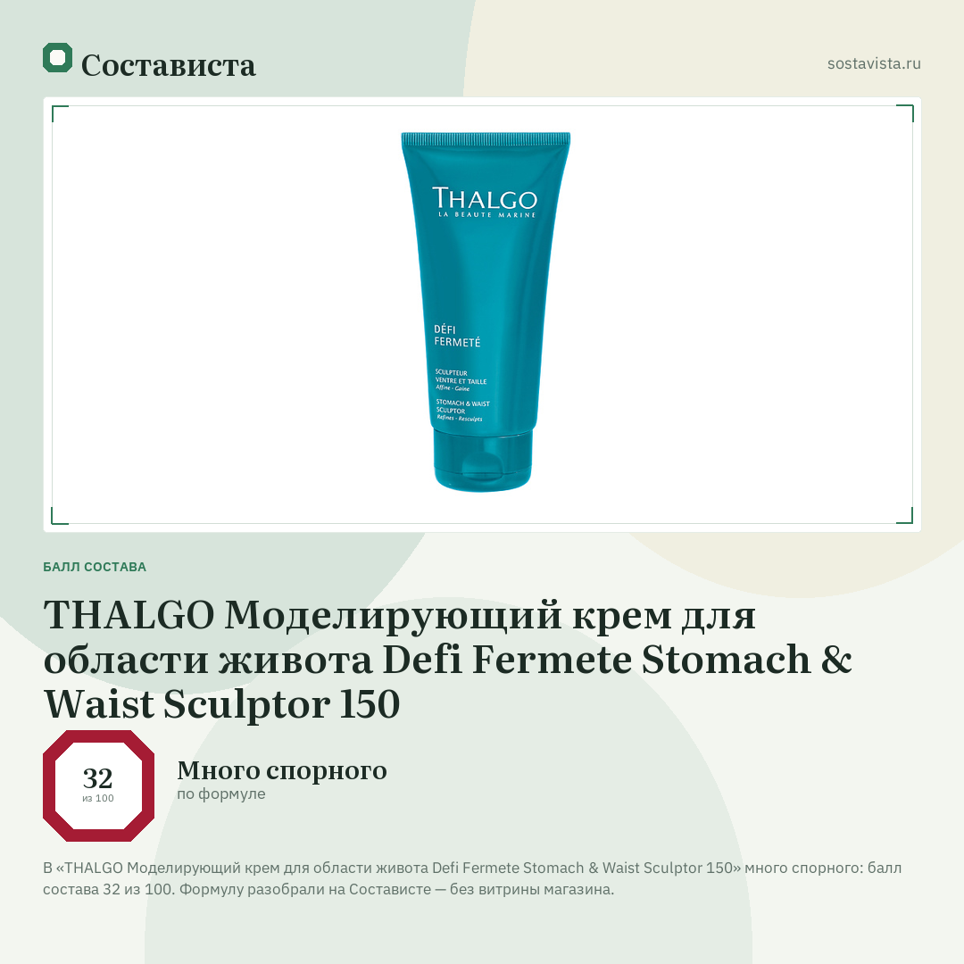 THALGO Моделирующий крем для области живота Defi Fermete Stomach & Waist Sculptor 150: балл состава 32 из 100 — Состависта