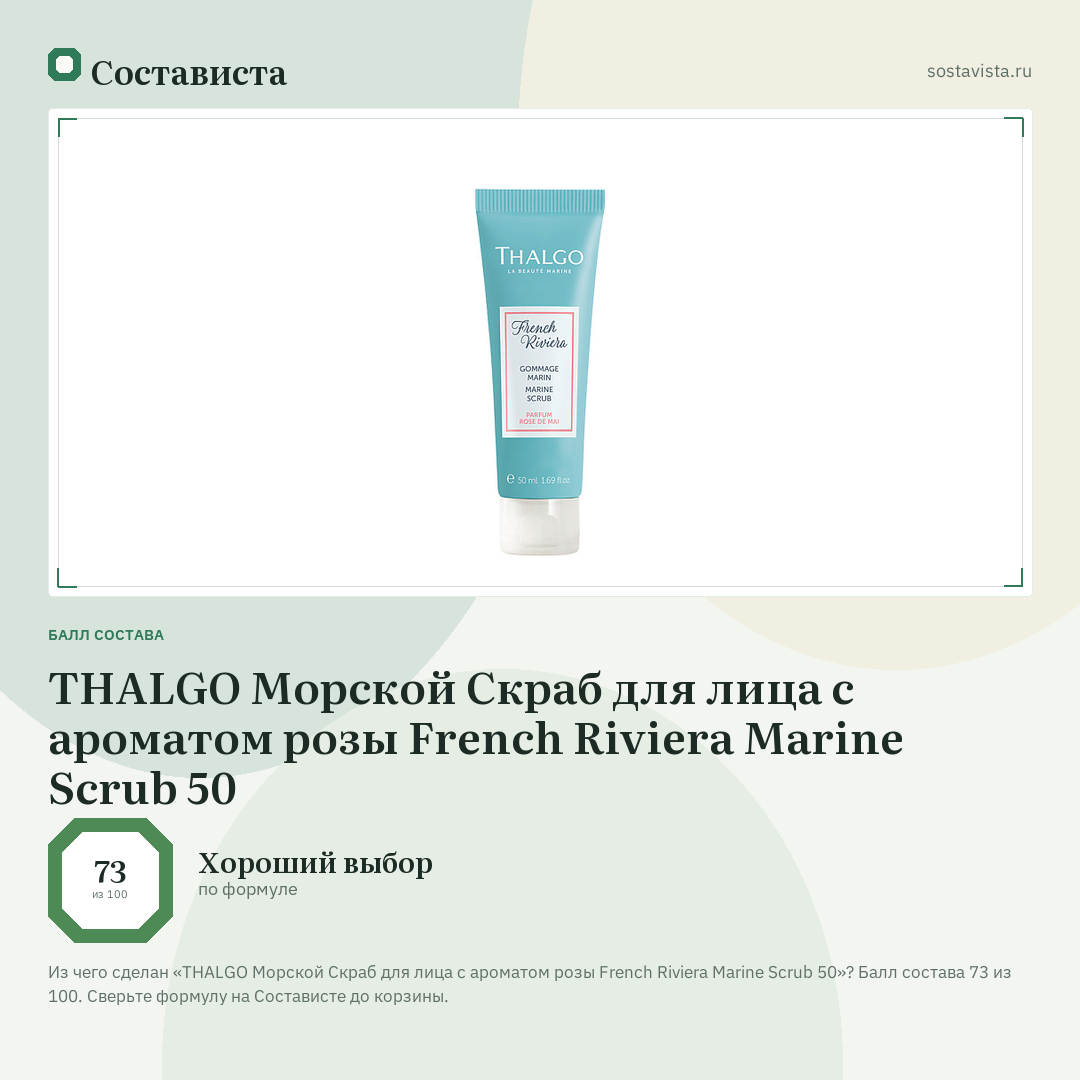 THALGO Морской Скраб для лица c ароматом розы French Riviera Marine Scrub 50: балл состава 73 из 100 — Состависта