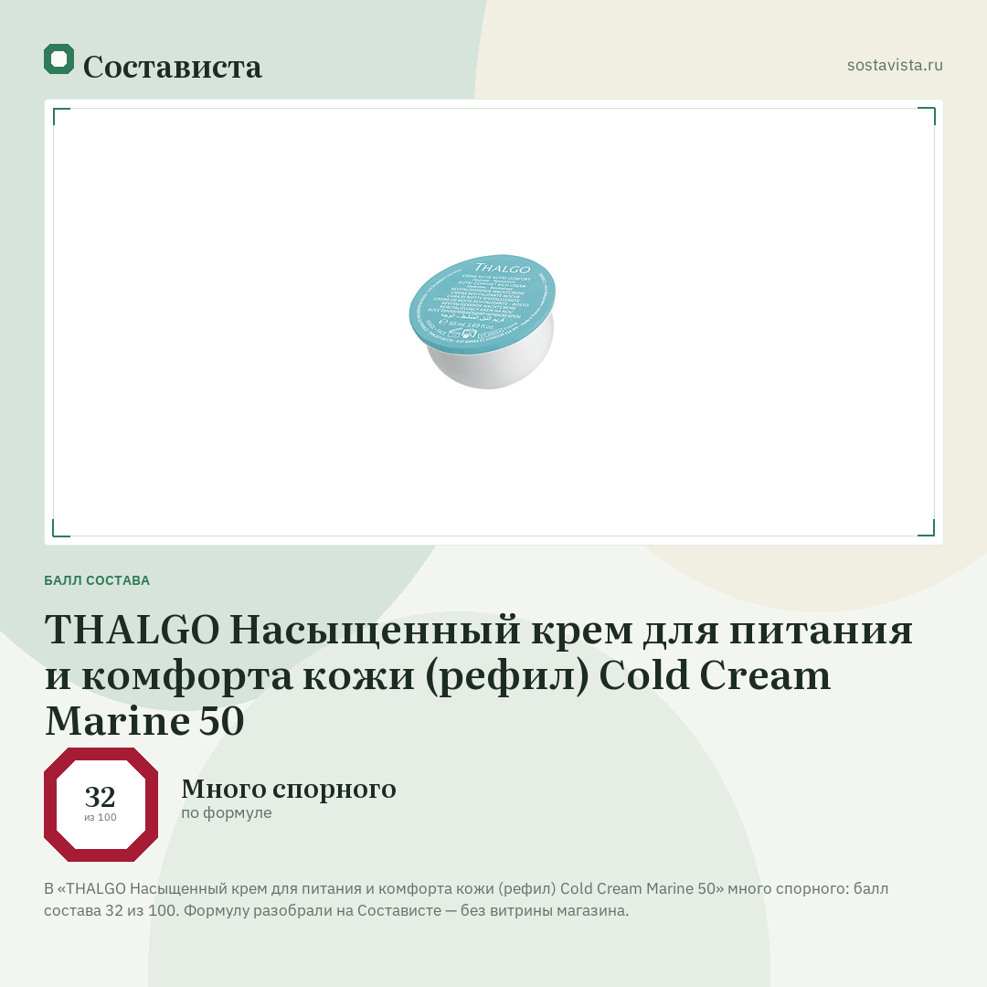 THALGO Насыщенный крем для питания и комфорта кожи (рефил) Cold Cream Marine 50: балл состава 32 из 100 — Состависта