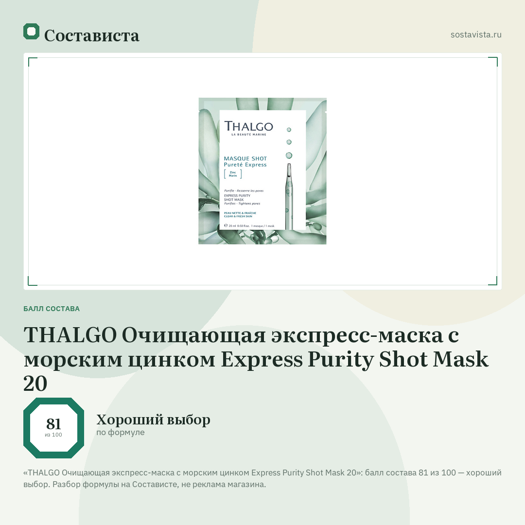 THALGO Очищающая экспресс-маска с морским цинком Express Purity Shot Mask 20: балл состава 81 из 100 — Состависта