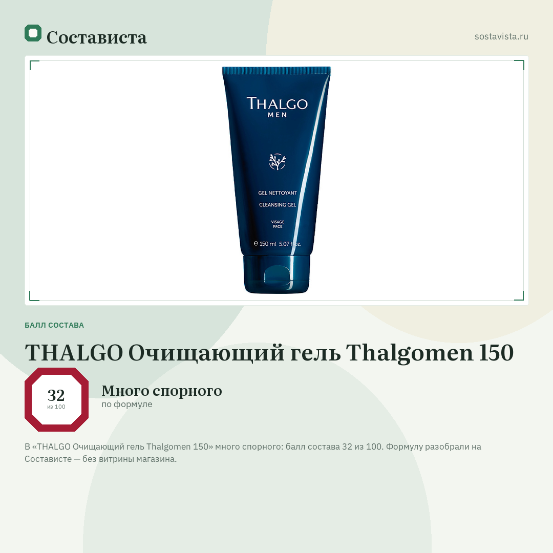 THALGO Очищающий гель Thalgomen 150: балл состава 32 из 100 — Состависта