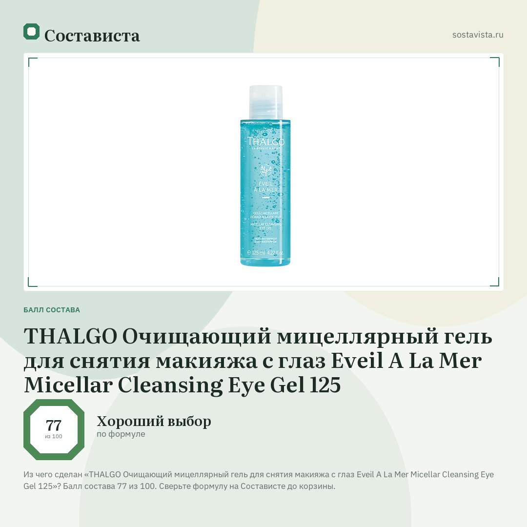 THALGO Очищающий мицеллярный гель для снятия макияжа с глаз Eveil A La Mer Micellar Cleansing Eye Gel 125: балл состава 77 из 100 — Состависта