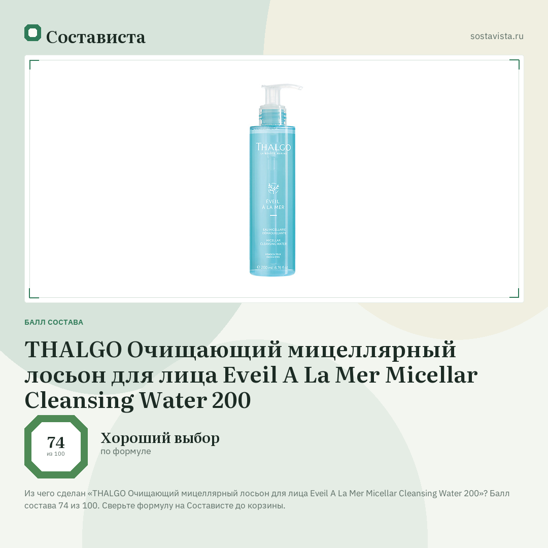 THALGO Очищающий мицеллярный лосьон для лица Eveil A La Mer Micellar Cleansing Water 200: балл состава 74 из 100 — Состависта